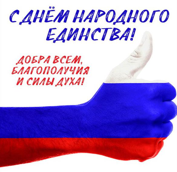Праздник день народного единения открытка