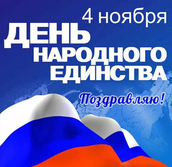 Поздравление на День народного единства с Кремлем. 