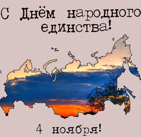 4 ноября вся Россия отмечает день "Народного Единства". 