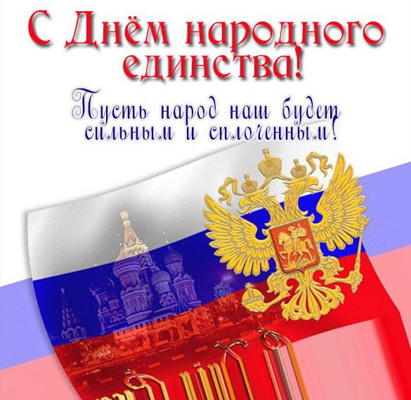 Картинки и открытки с 4 ноября Днём народного единства. 