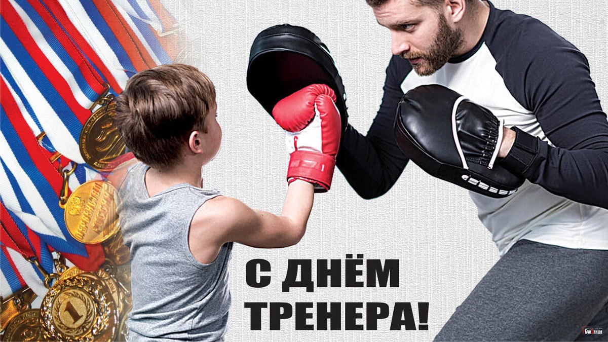 Картинки с днём Тренера в России 30 октября 2023 (60 фото)