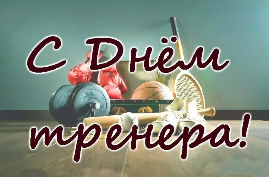 Картинки с днём Тренера в России 30 октября 2023 (60 фото)