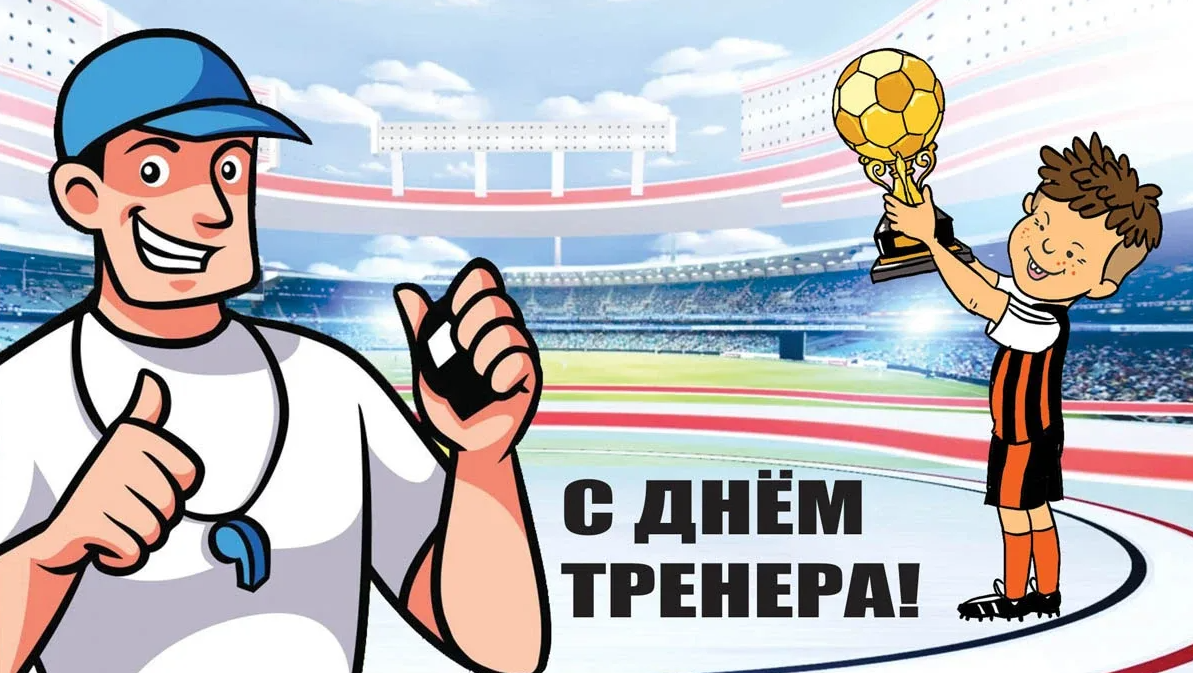 Картинки с днём Тренера в России 30 октября 2023 (60 фото)