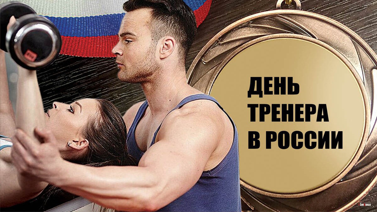 Картинки с днём Тренера в России 30 октября 2023 (60 фото)