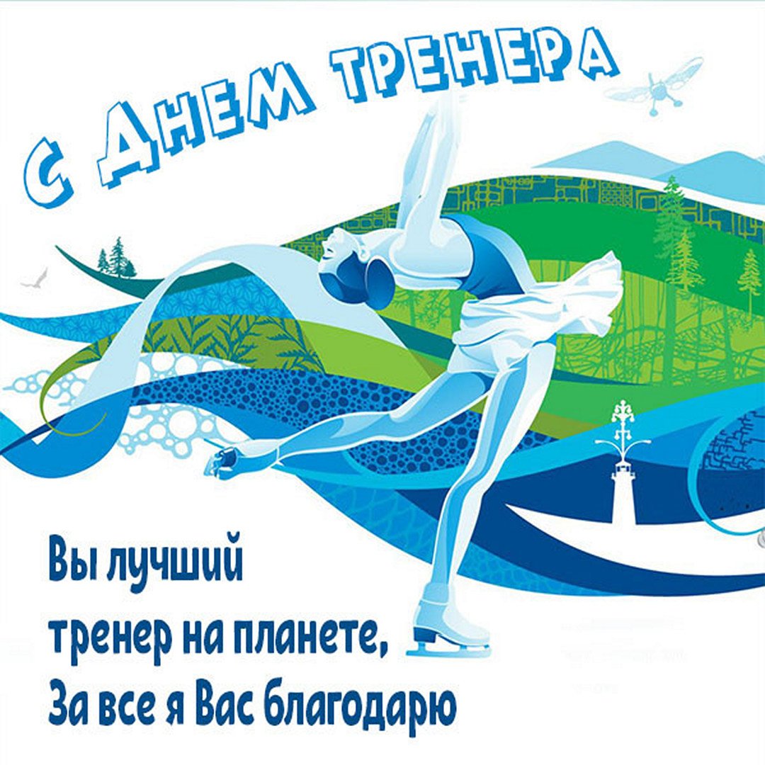 Прикольные открытки с днём Тренера в России 30 октября 2023 - 2024