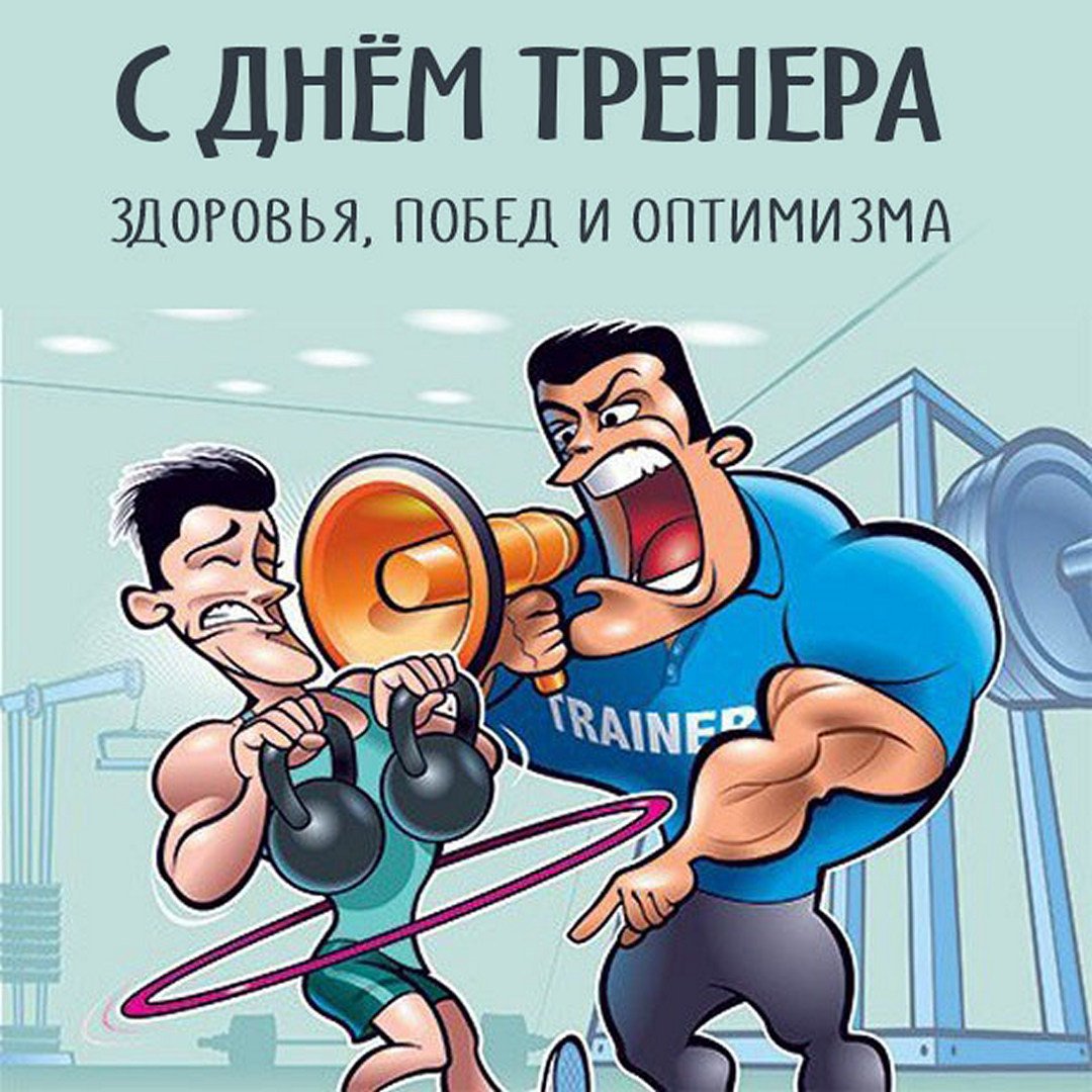Поздравления в стихах на день Тренера