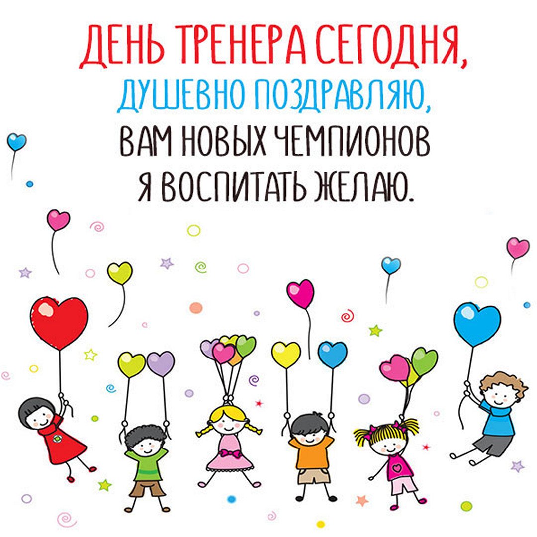 Поздравления в стихах на день Тренера