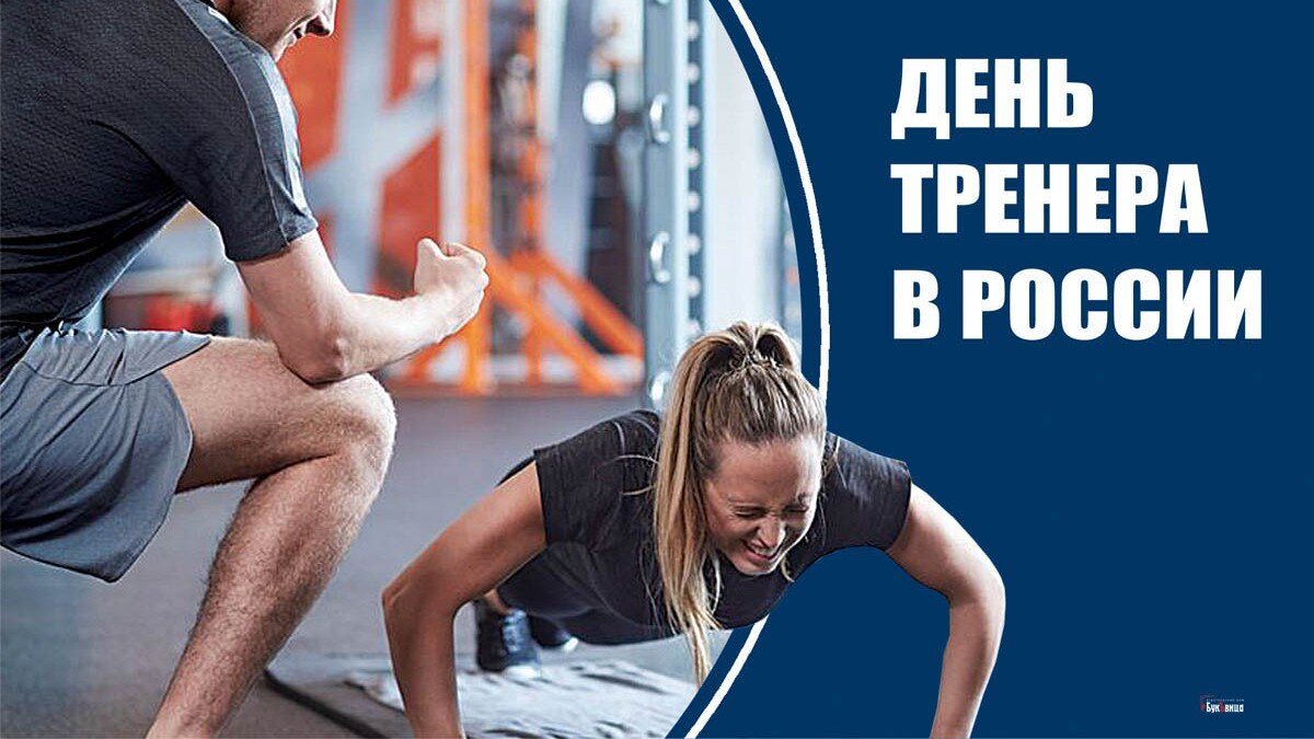 Прикольные открытки с днём Тренера в России 30 октября 2023 - 2024
