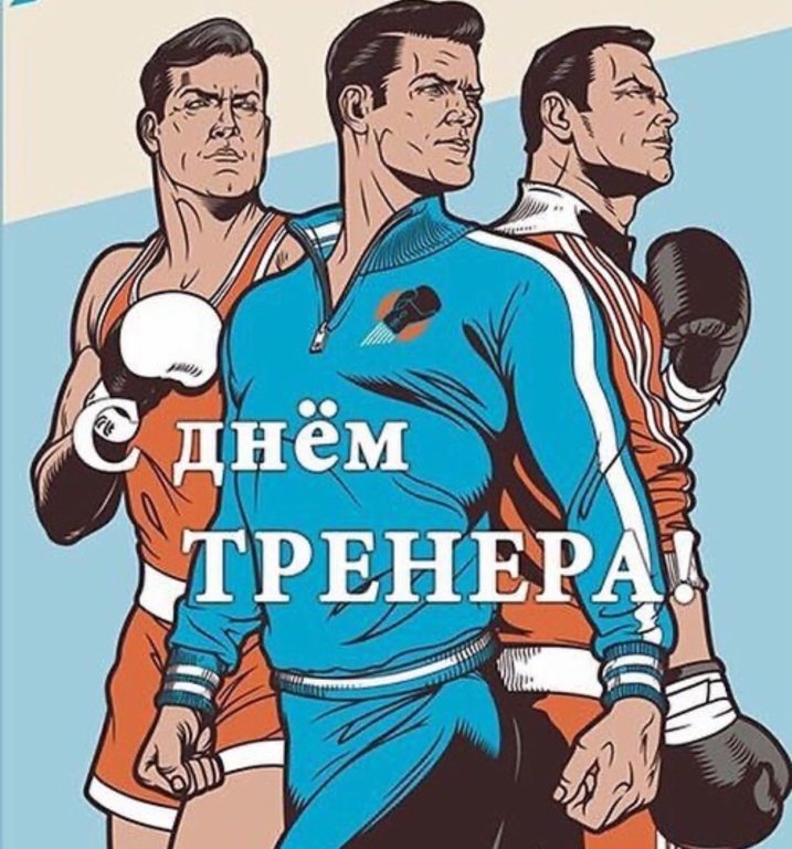 Прикольные открытки с днём Тренера в России 30 октября 2023 - 2024