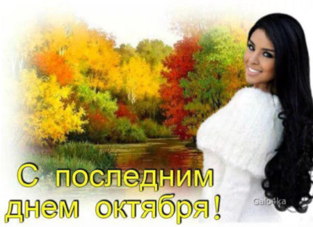 Красивые картинки с последним днём Октября 2023 (31 фото) Красивые картинки с последним днём Октября 2023 (31 фото)