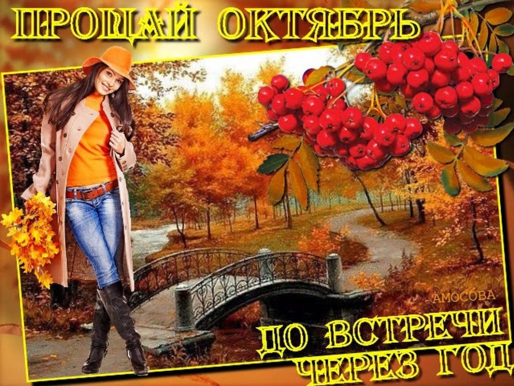 Красивые картинки с последним днём Октября 2023 (31 фото) Красивые картинки с последним днём Октября 2023 (31 фото)