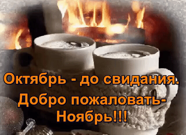 Прикольные открытки до свидания Октябрь, пока, до встречи через год, последние дни Прикольные открытки до свидания Октябрь, пока, до встречи через год, последние дни