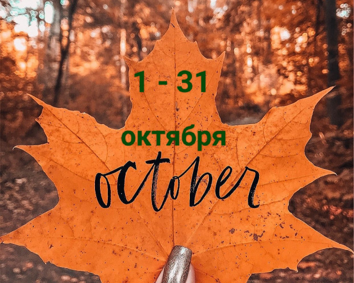 Прикольные открытки до свидания Октябрь, пока, до встречи через год, последние дни Прикольные открытки до свидания Октябрь, пока, до встречи через год, последние дни