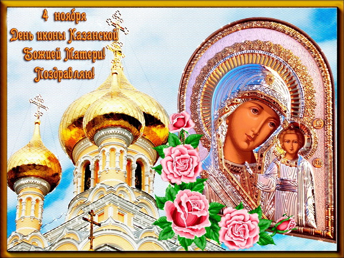 Картинки на день Казанской Иконы Божией Матери 4 Ноября 2023 (30 осенних фото)