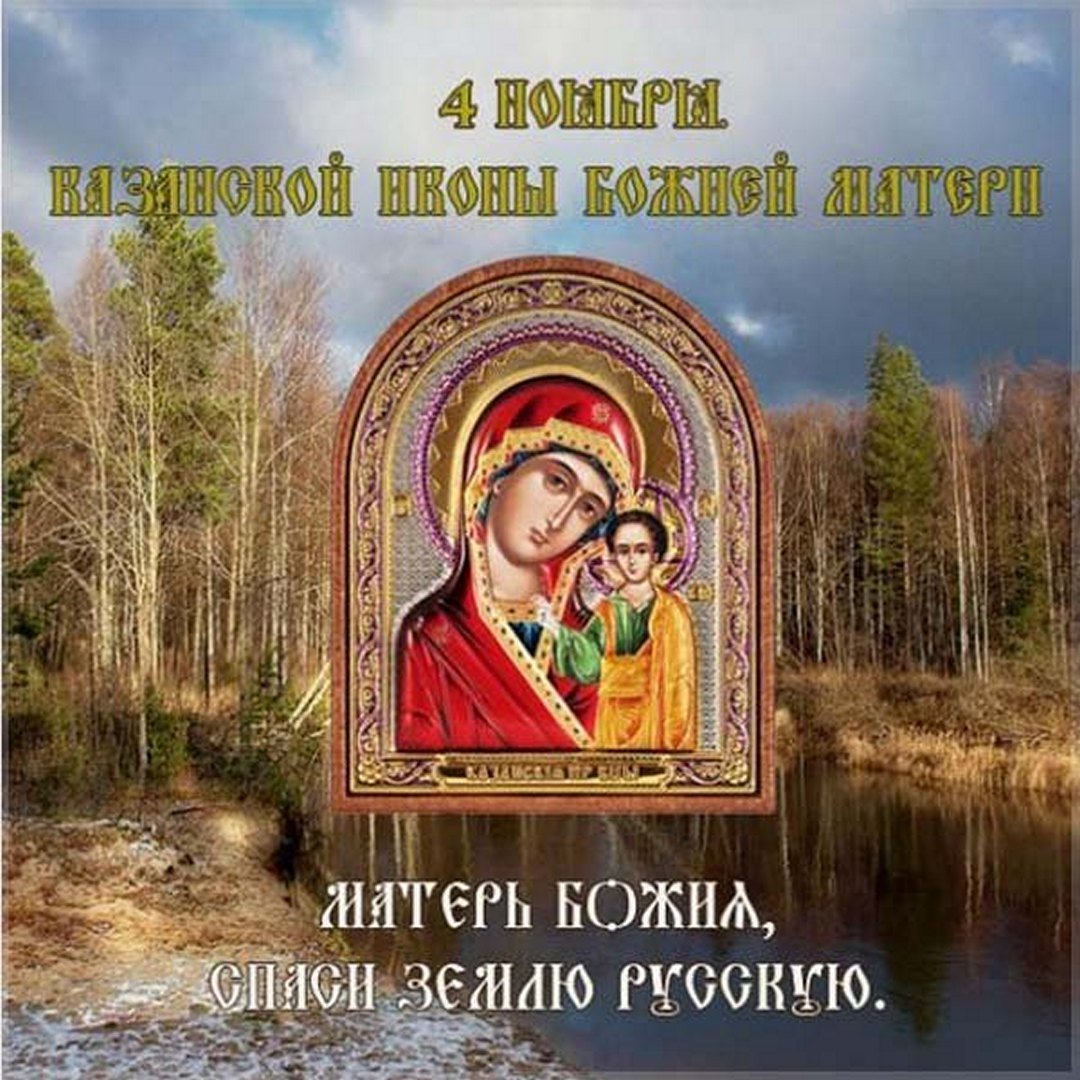 Картинки на день Казанской Иконы Божией Матери 4 Ноября 2023 (30 осенних фото)