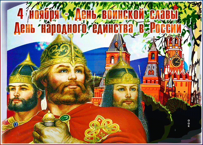 Гиф картинка День народного единства в России Гиф картинка День народного единства в России