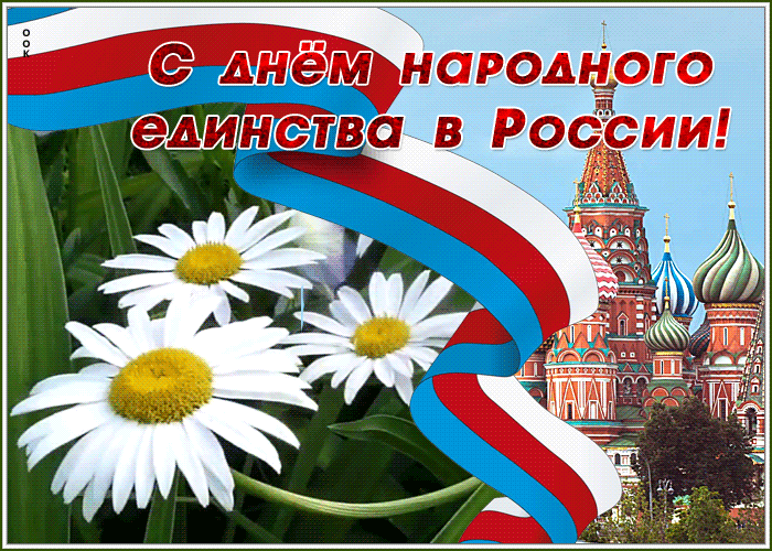 Картинка с днем единения России 2023 - 2024. Картинка с днем единения России 2023 - 2024.