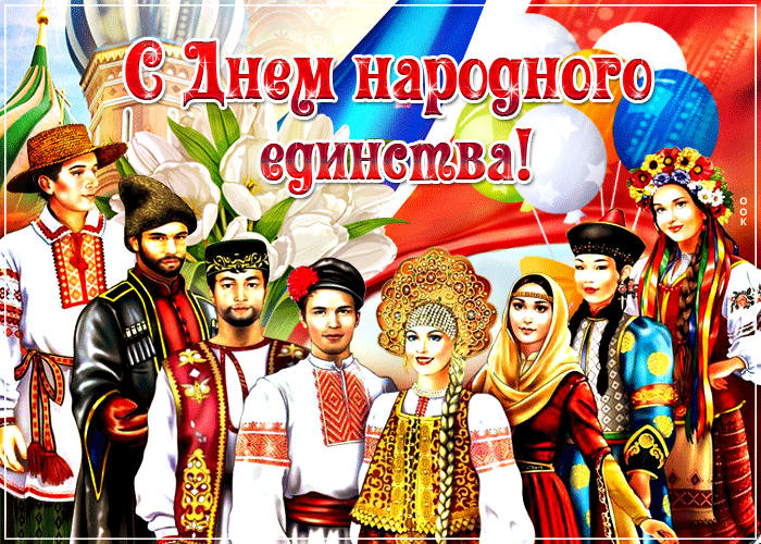 Красивая картинка с днем народного единства Красивая картинка с днем народного единства