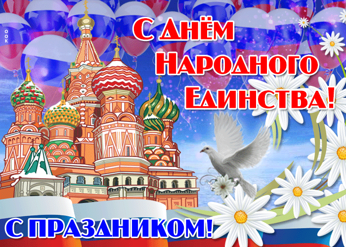 Открытка поздравление с днем народного единства России Открытка поздравление с днем народного единства России