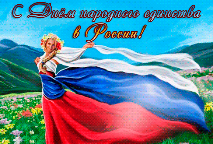 Сверкающая открытка День народного единства в России Сверкающая открытка День народного единства в России