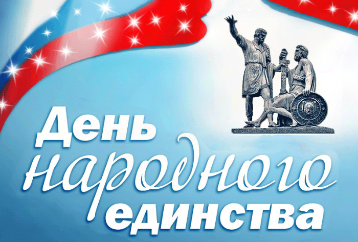 Супер открытка День народного единства в России 4 Ноября 2023. Супер открытка День народного единства в России 4 Ноября 2023.