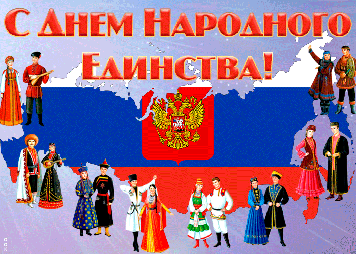Душевная открытка День народного единства в России Душевная открытка День народного единства в России