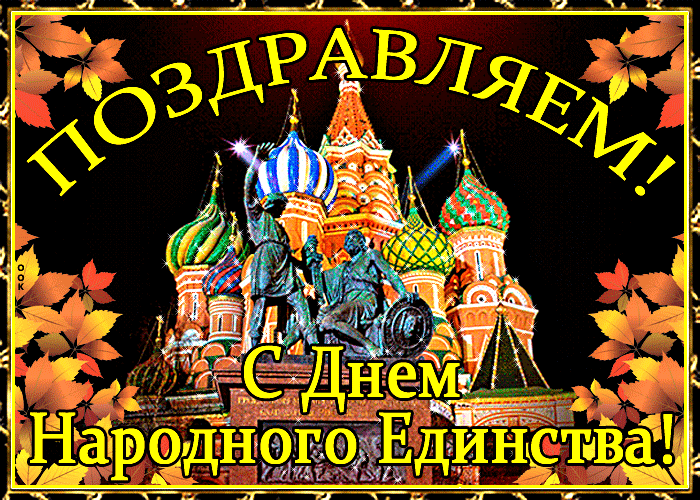 Мерцающая открытка День народного единства в России Мерцающая открытка День народного единства в России