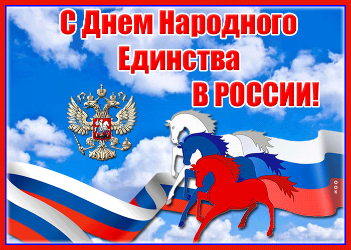 Яркая открытка День народного единства в России Яркая открытка День народного единства в России