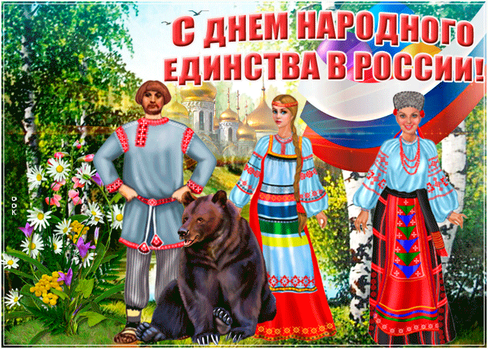 Праздничная картинка День народного единства в России 4 Ноября. Праздничная картинка День народного единства в России 4 Ноября.