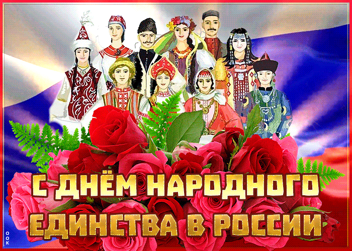 Картинка День народного единства в России с надписью Картинка День народного единства в России с надписью