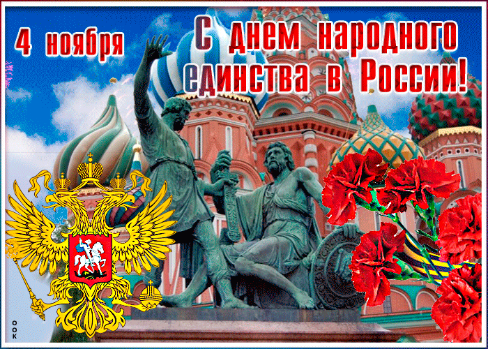 Анимационная открытка День народного единства в России 4 Ноября. Анимационная открытка День народного единства в России 4 Ноября.