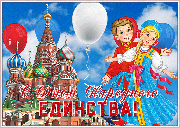 Поздравительная открытка День народного единства в России 4 Нобяря. Поздравительная открытка День народного единства в России 4 Нобяря.