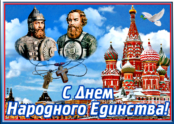 Живая открытка День народного единства в России Живая открытка День народного единства в России