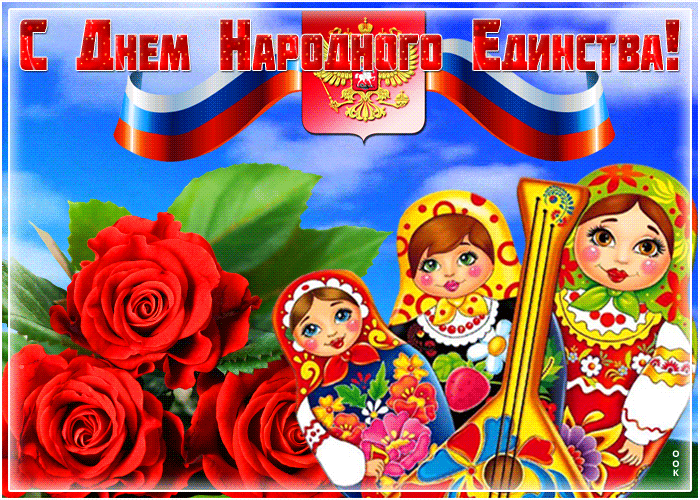 Оригинальная открытка День народного единства в России Оригинальная открытка День народного единства в России