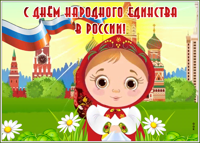 Поздравляю С Днём народного единства в России Поздравляю С Днём народного единства в России