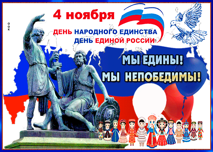 Гифка День народного единства 4 ноября. Гифка День народного единства 4 ноября.