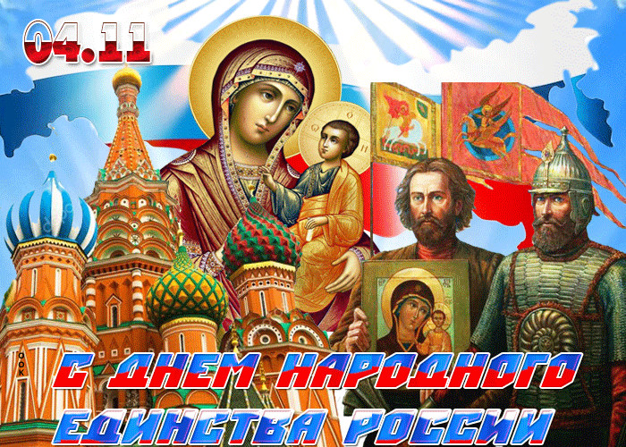 Праздничная открытка День народного единства в России Праздничная открытка День народного единства в России