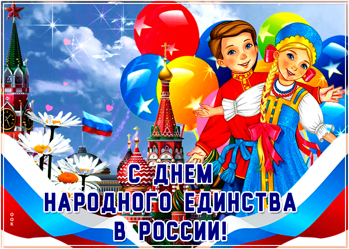 Здесь вы можете скачать бесплатно, красивые картинки и гифки с Днем народного единства, анимированные и простые открытки к празднику День народного единства. Здесь вы можете скачать бесплатно, красивые картинки и гифки с Днем народного единства, анимированные и простые открытки к празднику День народного единства.