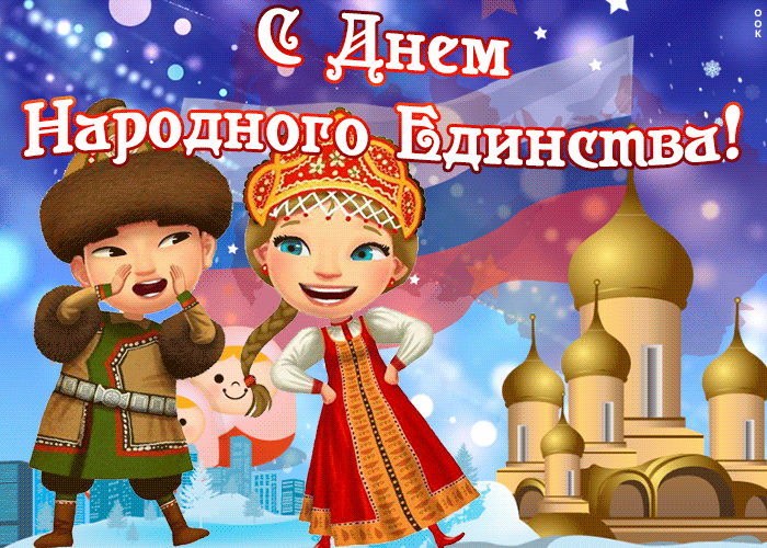 Гифки с анимацией для поздравления с Днём Народного Единства 4 Ноября. Гифки с анимацией для поздравления с Днём Народного Единства 4 Ноября.