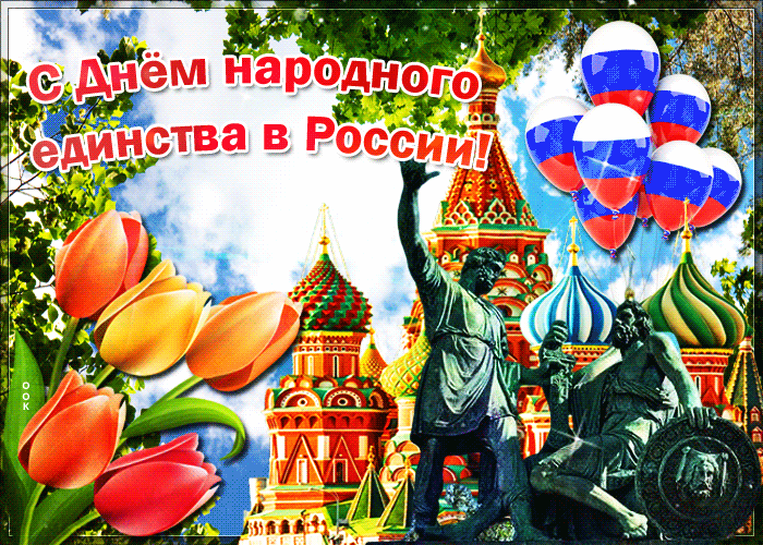 Подборка праздничных поздравлений картинок с днем народного единства. Подборка праздничных поздравлений картинок с днем народного единства.