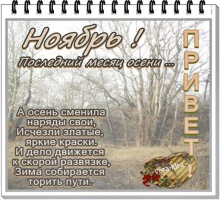 Открытка вот и наступил последний месяц осени.