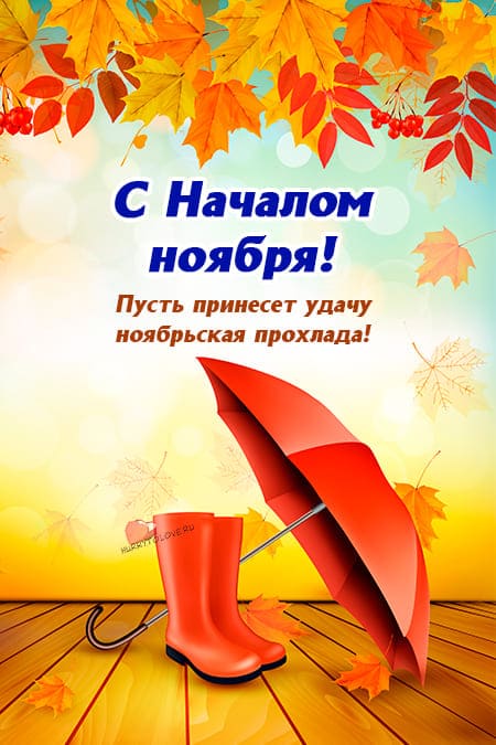 Осенняя открытка с началом Ноября.