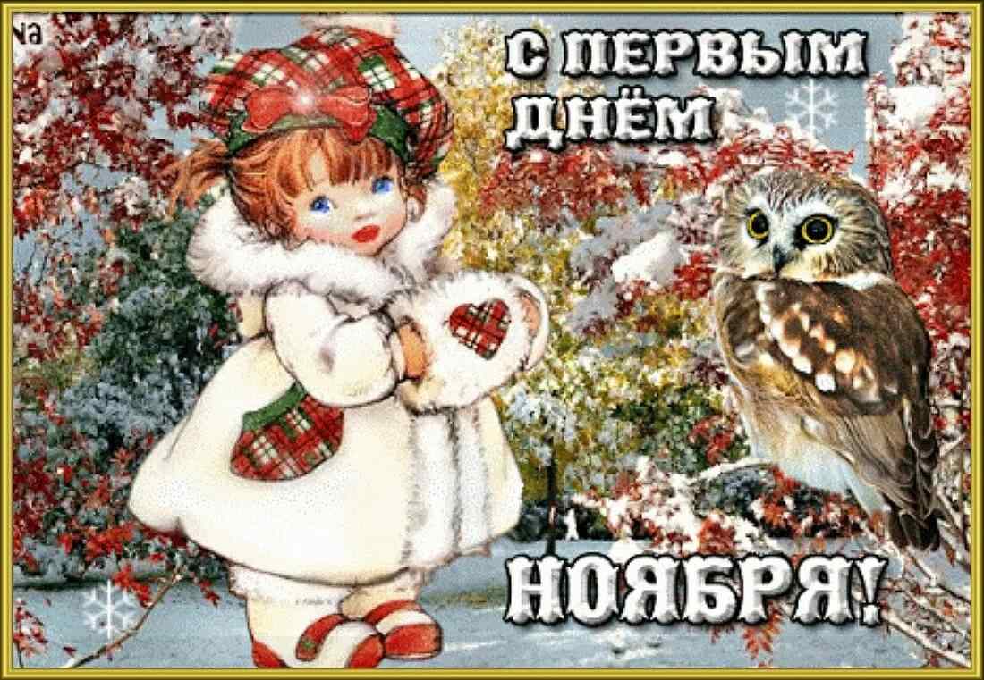 Детская открытка с поздравлением с 1 ноября.