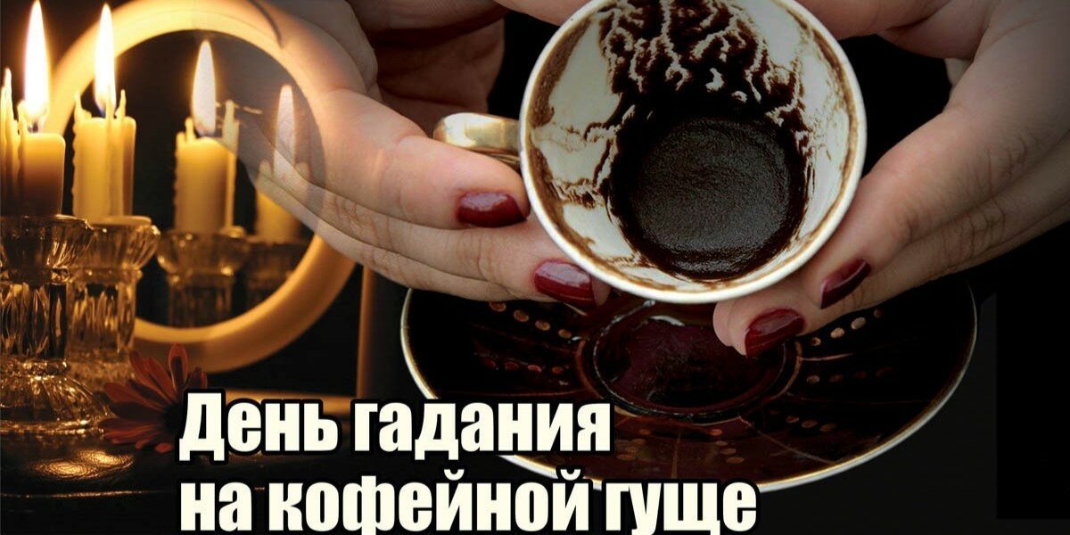 Красивые картинки с днём Гадания на Кофейной гуще 1 Ноября 2023 (20 фото)