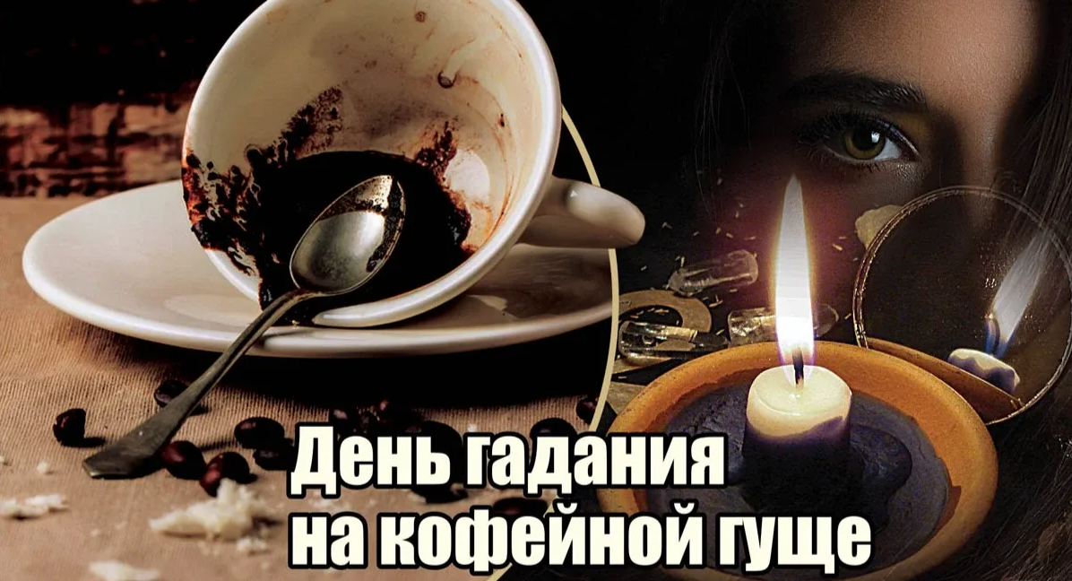 Красивые картинки с днём Гадания на Кофейной гуще 1 Ноября 2023 (20 фото)