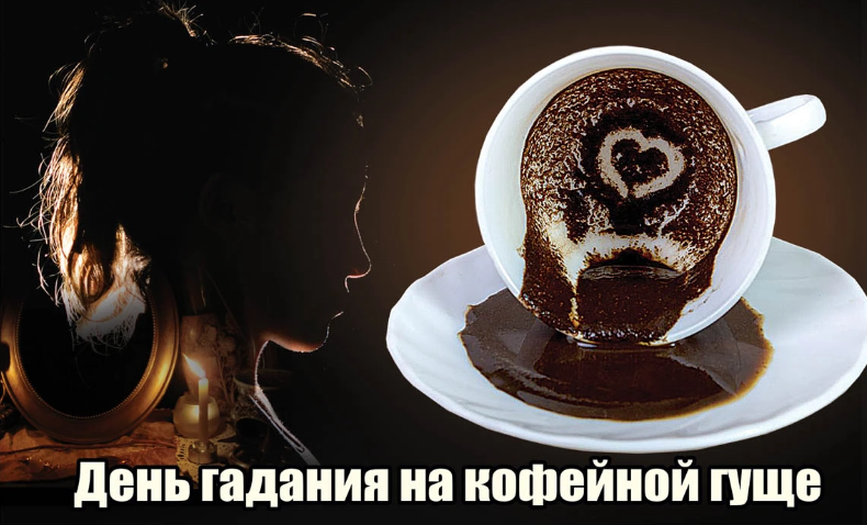 Красивые картинки с днём Гадания на Кофейной гуще 1 Ноября 2023 (20 фото)