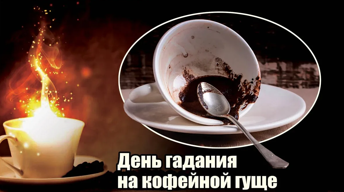 Красивые картинки с днём Гадания на Кофейной гуще 1 Ноября 2023 (20 фото)