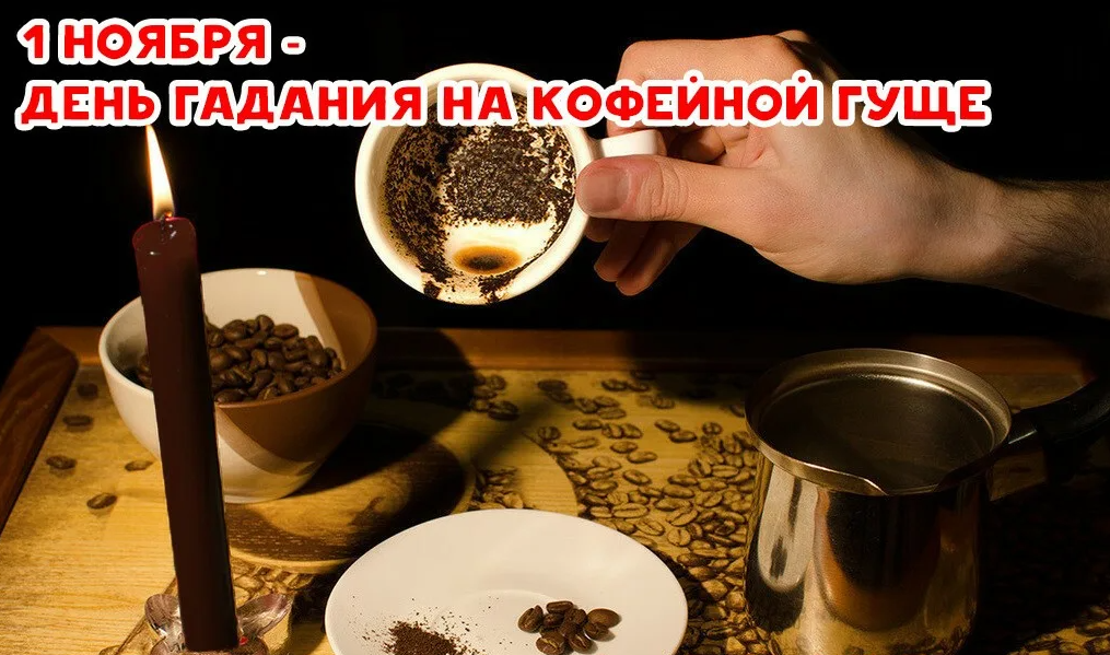 Красивые картинки с днём Гадания на Кофейной гуще 1 Ноября 2023 (20 фото)