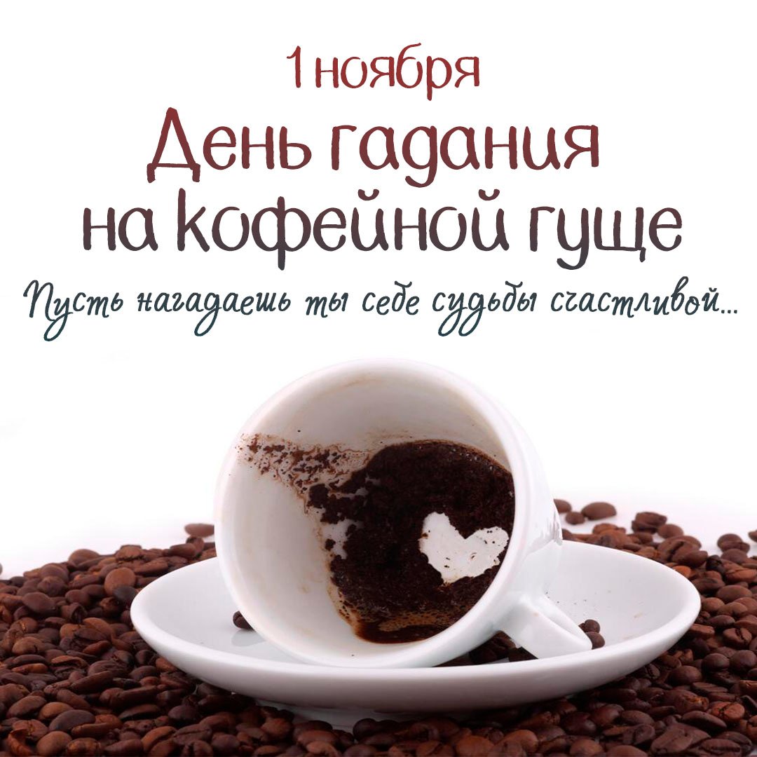 Красивые картинки с днём Гадания на Кофейной гуще 1 Ноября 2023 (20 фото)
