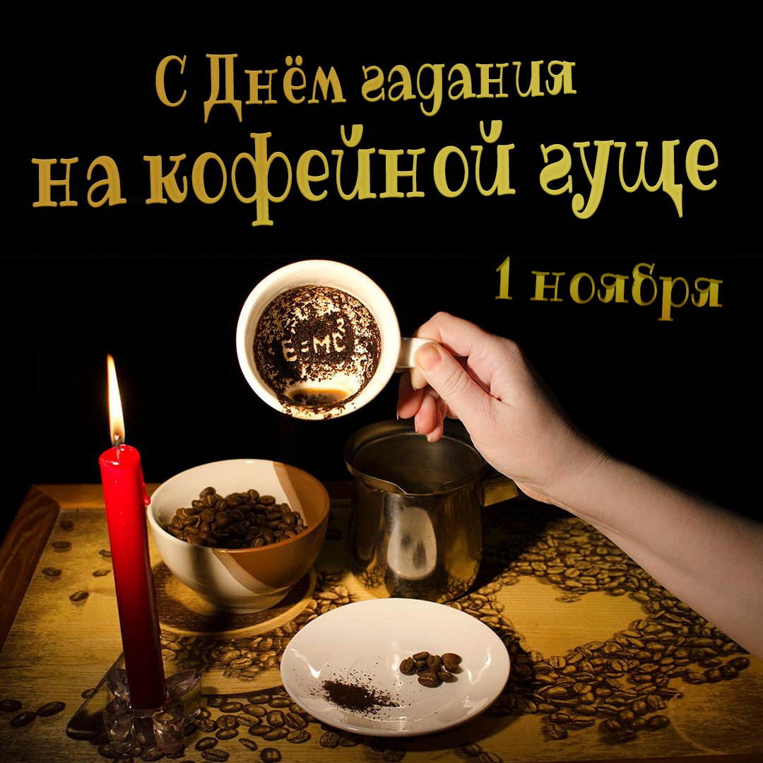Прикольные открытки с днём Гадания на Кофейной гуще 1 Ноября 2023 - 2024